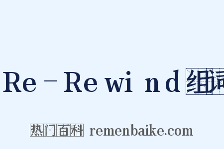 Re-Rewind组词是什么意思的图片
